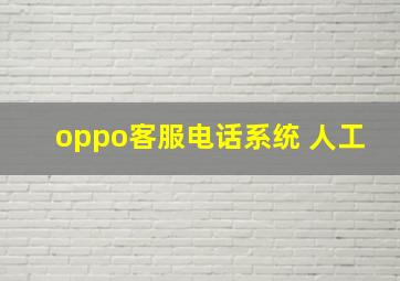 oppo客服电话系统 人工